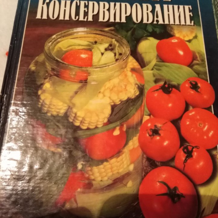 Книги консервирование