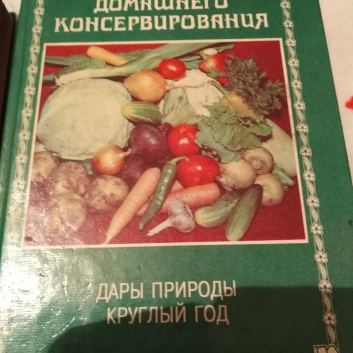 Книги консервирование