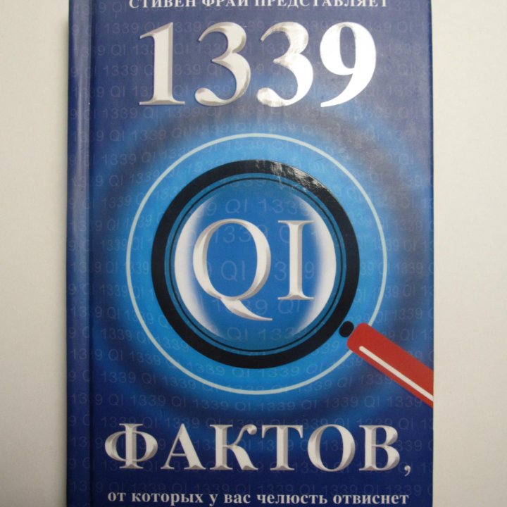 1339 фактов,от которых у вас челюсть отвиснет