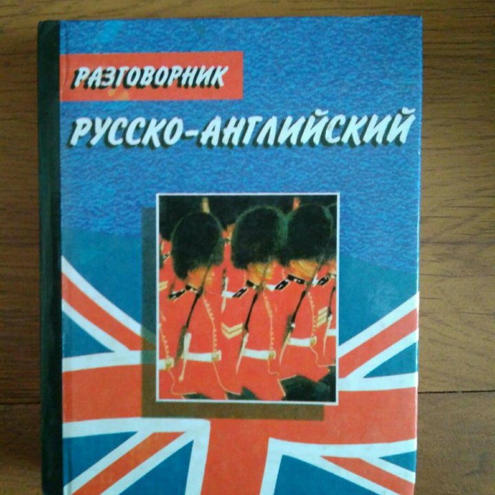 Разговорник русско-английский новый