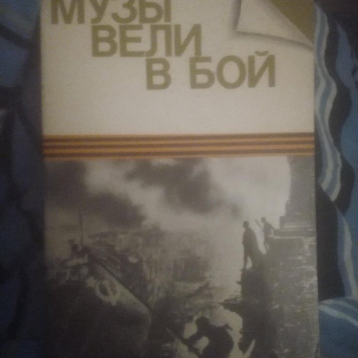 Муза Вели В Бой