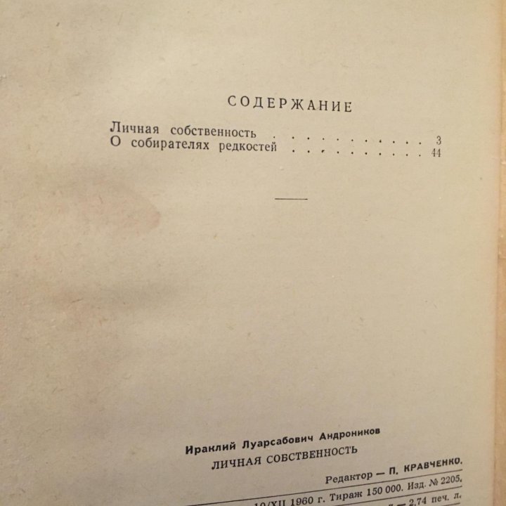 Ираклий Андроников - Личная собственность