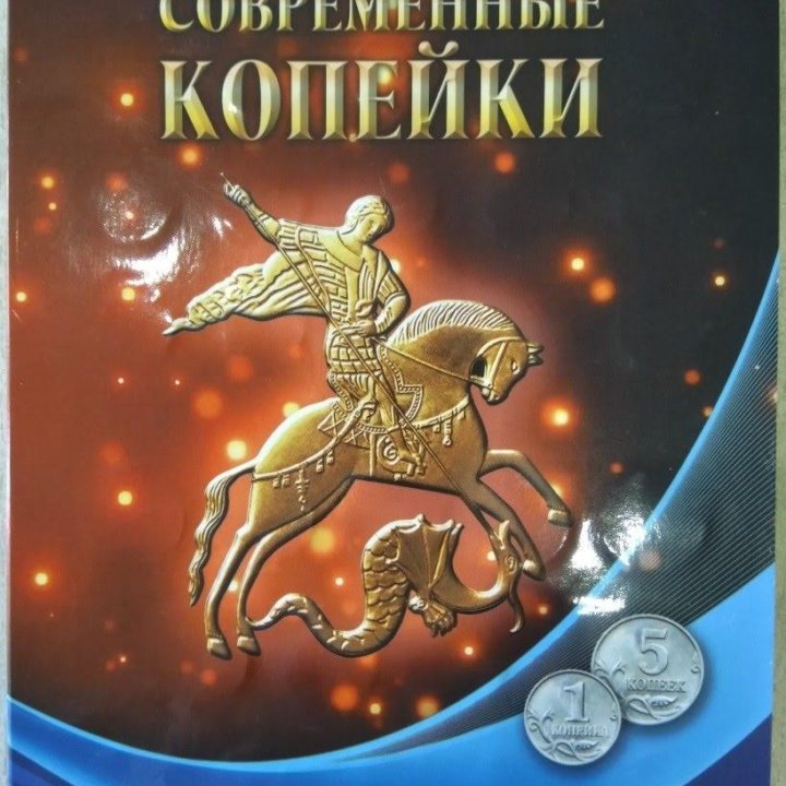 Полный набор современных 1 и 5 копеек в альбоме