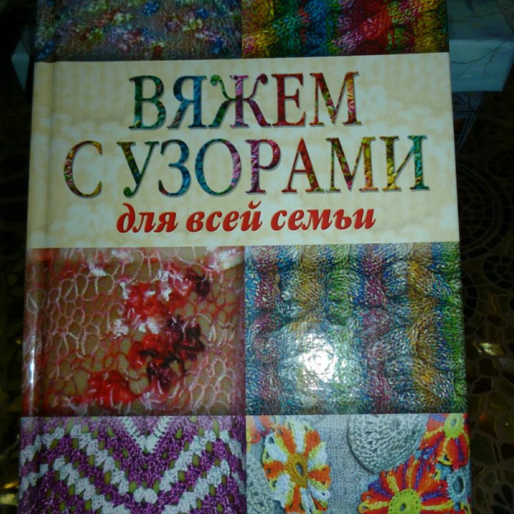 Книга по вязанию. 200р.