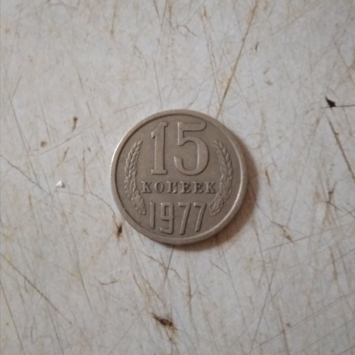 Монета 15 коп. 1977г.