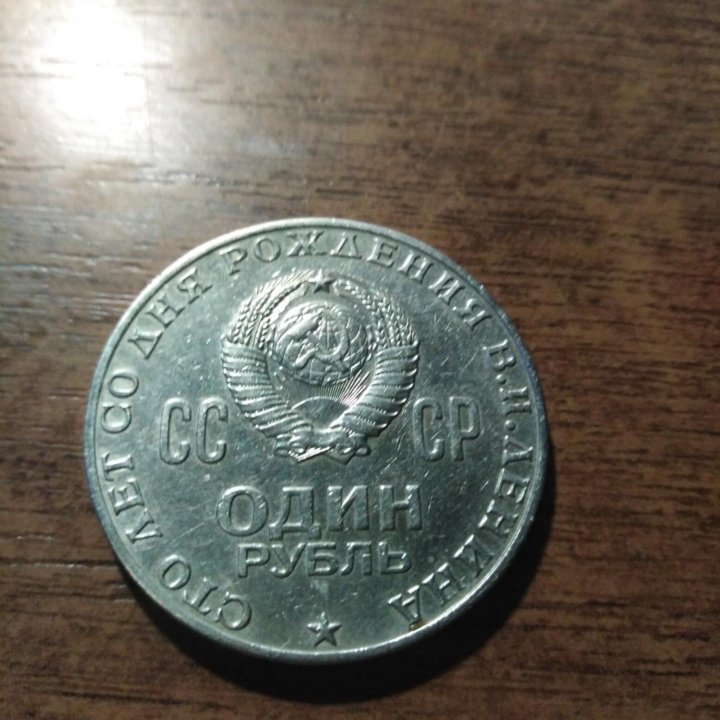 100 рождения Ленина. 1870-1970г.