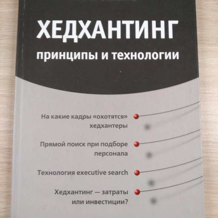 Хедхантинг: принципы и технологии