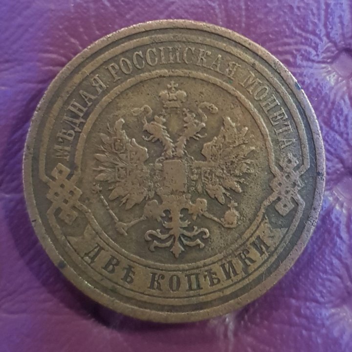 2 копейки 1910 г.