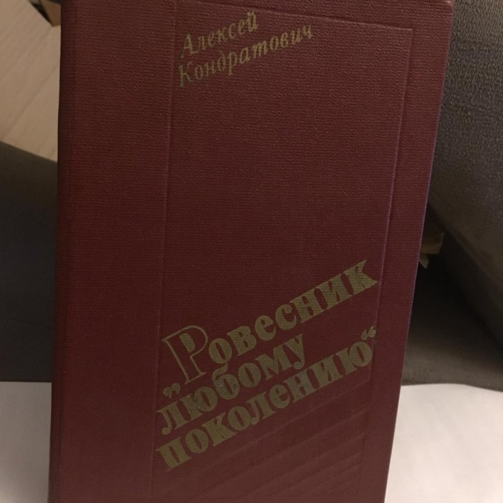 Алексей Кондратович - Ровесник любому поколению