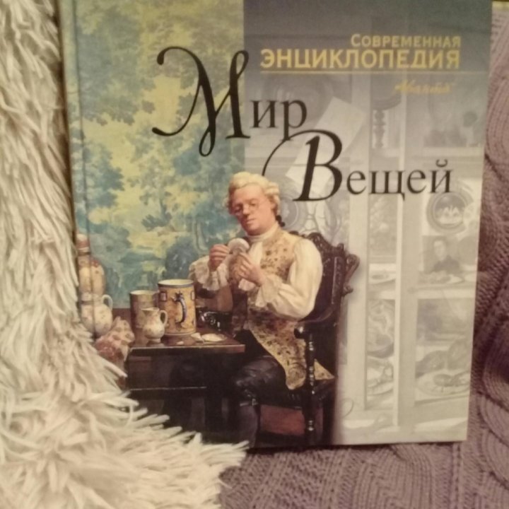 Энциклопедия Мир Вещей