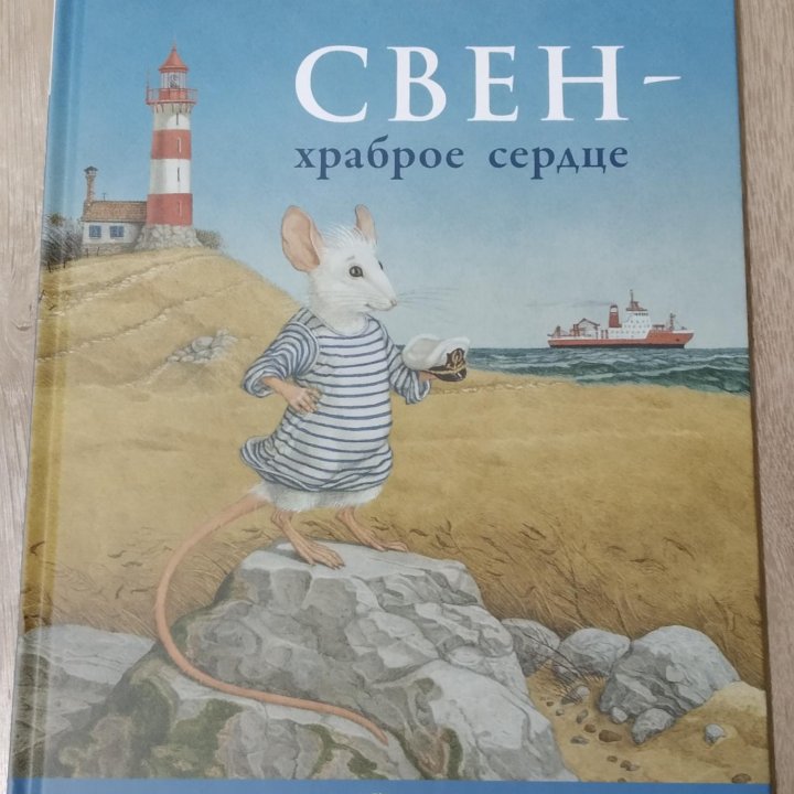 Книга Свен храброе сердце