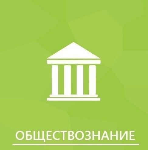 Репетитор по обществознанию. ОГЭ И ЕГЭ