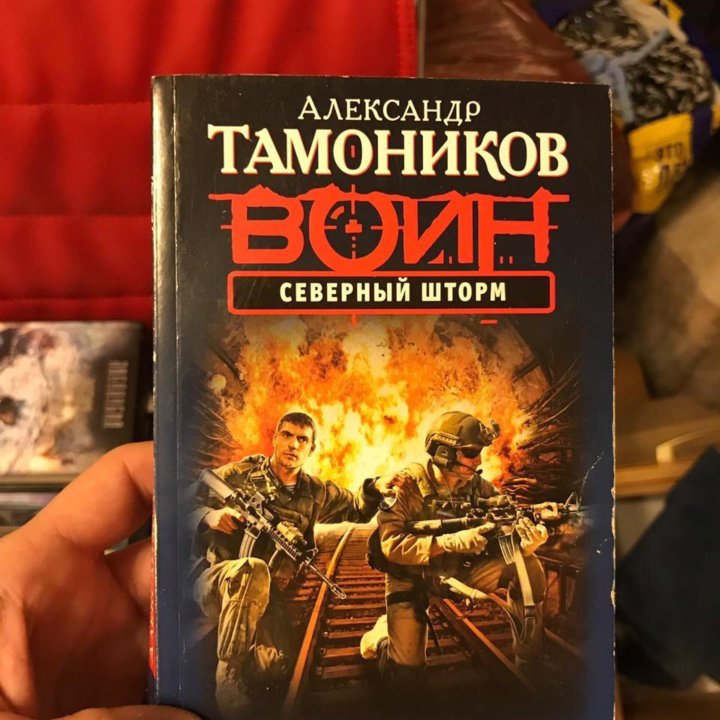 Александр Тамоников. Воин. Северный шторм