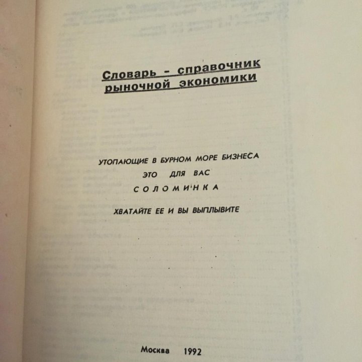 Словарь-справочник рыночной экономики