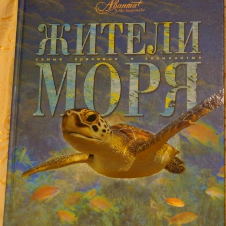 Жители моря, подарочное издание (новая)