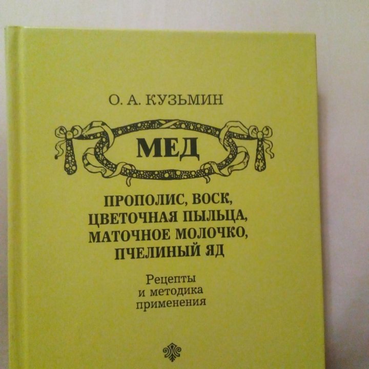 О.К.Кузьмин,Мед, рецепты и методика применения