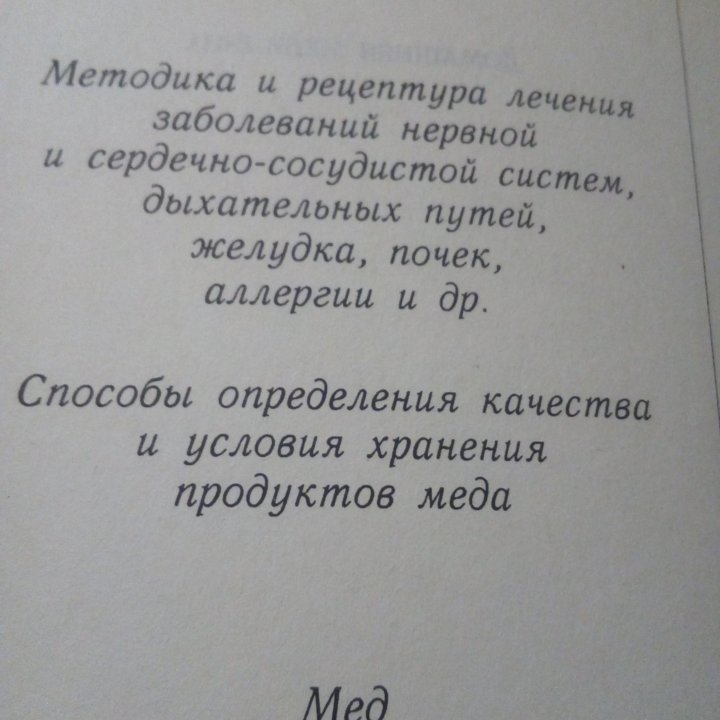 О.К.Кузьмин,Мед, рецепты и методика применения