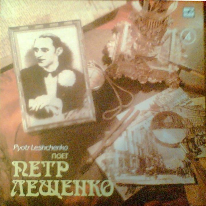 Пётр Лещенко. Пластинка 1, 2, 3, 4