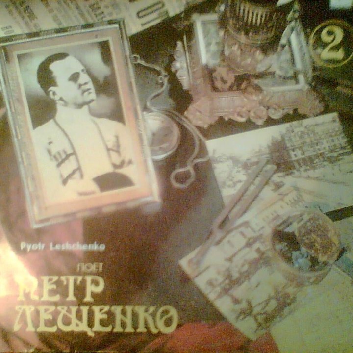 Пётр Лещенко. Пластинка 1, 2, 3, 4