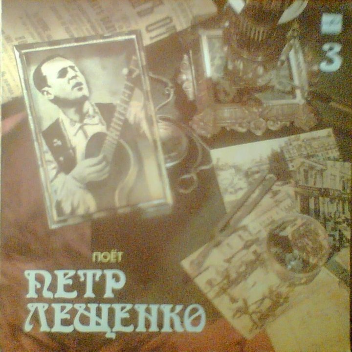 Пётр Лещенко. Пластинка 1, 2, 3, 4