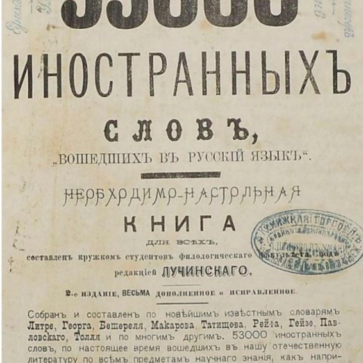 53000 Иностранных Слов. Ред. Лучинского 1879