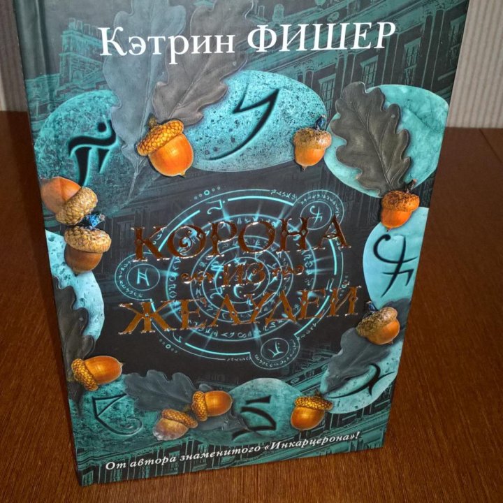 Кэтрин Фишер. Корона из желудей.