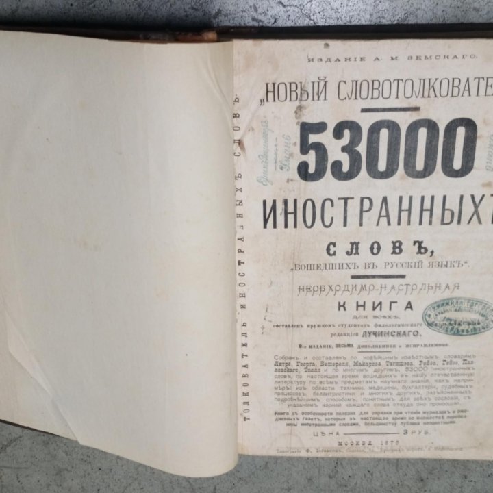 53000 Иностранных Слов. Ред. Лучинского 1879