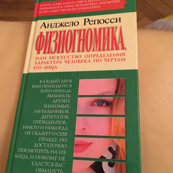 Анджело Репосси - Физиогномика