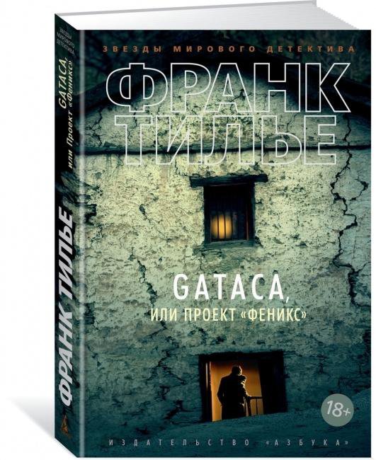 Книга Gataca, или Проект «Феникс»