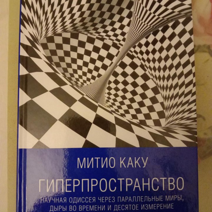 Книга Митио Каку. Гиперпространство