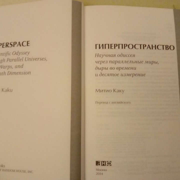 Книга Митио Каку. Гиперпространство