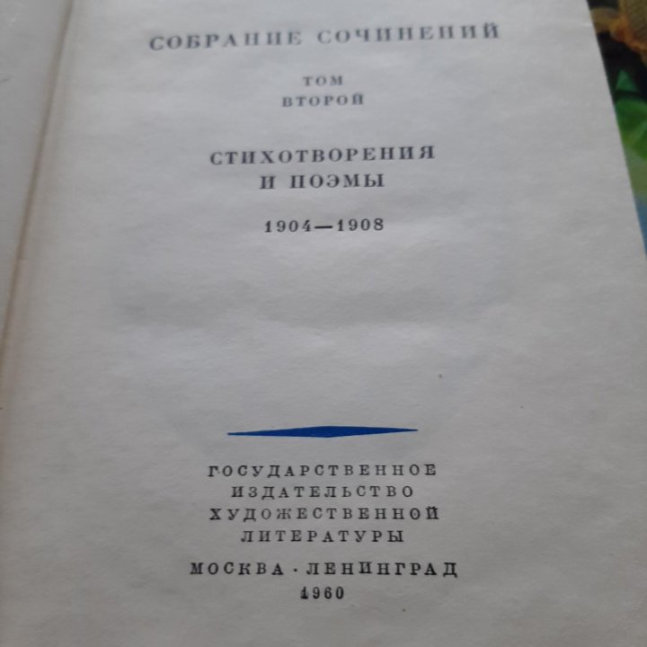 Продаю собрание сочинений А.Блока