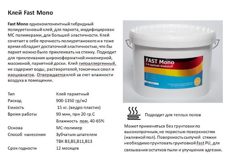 Силановый клей для паркета Fast Mono 15 кг