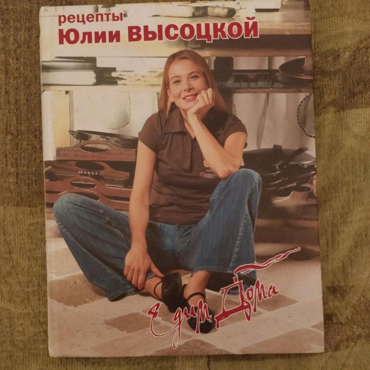 Две кулинарные книги Юлии Высоцкой 