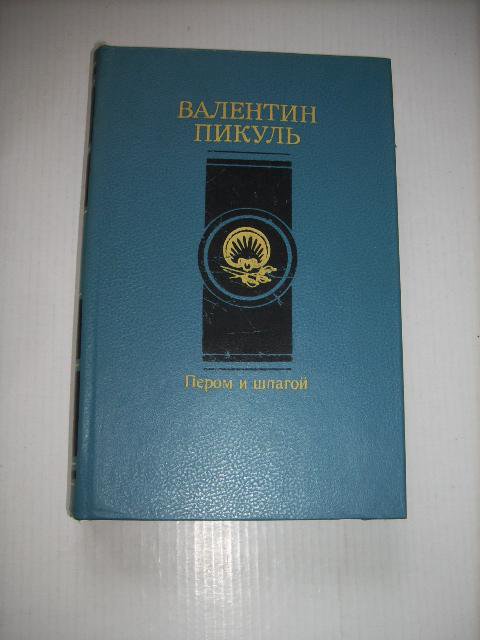 Пером и шпагой , В. Пикуль , 1991г