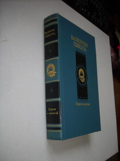 Пером и шпагой , В. Пикуль , 1991г