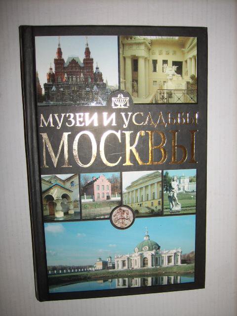 Музеи и усадьбы Москвы , О. Жукова , 2008г