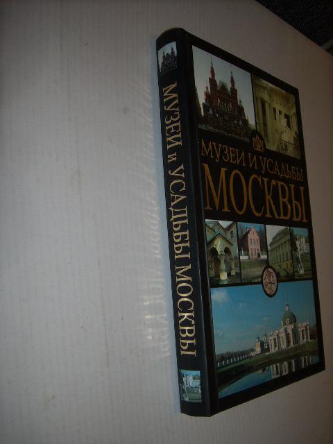 Музеи и усадьбы Москвы , О. Жукова , 2008г