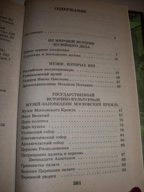 Музеи и усадьбы Москвы , О. Жукова , 2008г