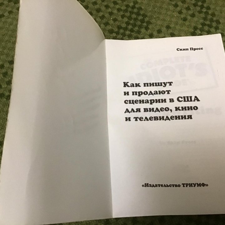 Скип Пресс Как пишут и продают сценарии в США