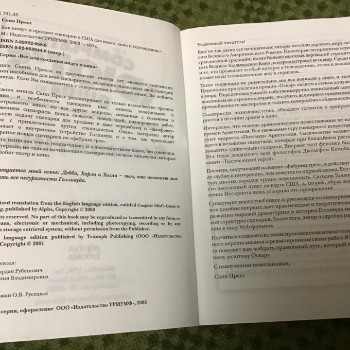 Скип Пресс Как пишут и продают сценарии в США