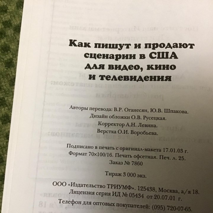 Скип Пресс Как пишут и продают сценарии в США