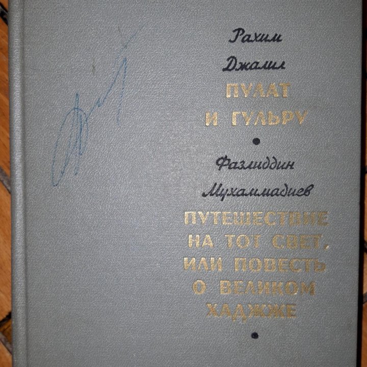 Автограф Джалил Рахим. Пулат и Гульру