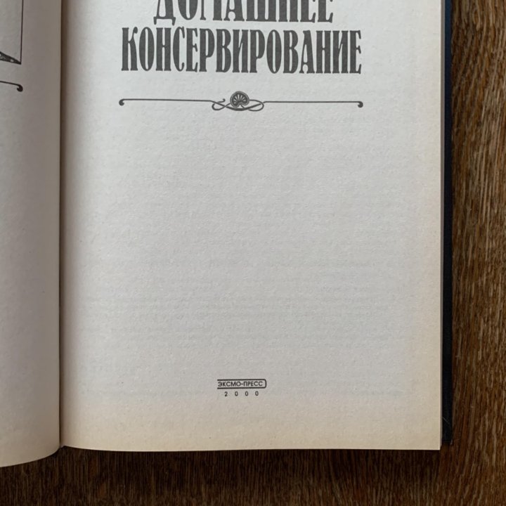 Книга Домашнее консервирование 2000 г.