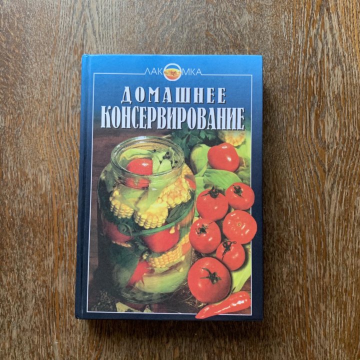 Книга Домашнее консервирование 2000 г.