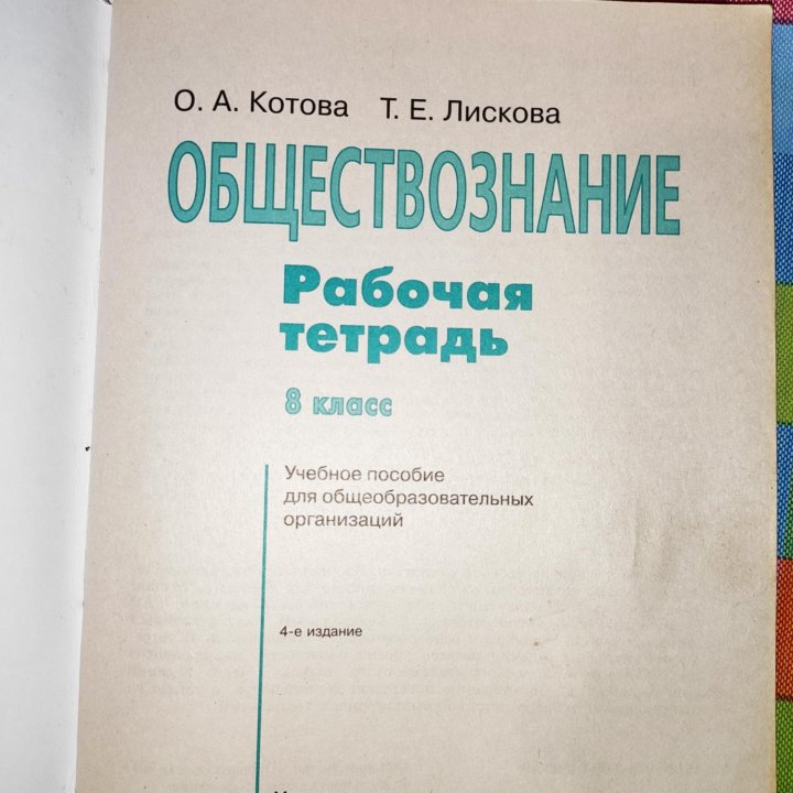 Обществознание. Рабочая тетрадь. 8 класс. Котова.