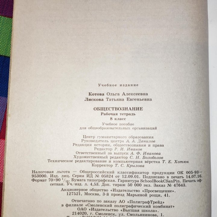 Обществознание. Рабочая тетрадь. 8 класс. Котова.