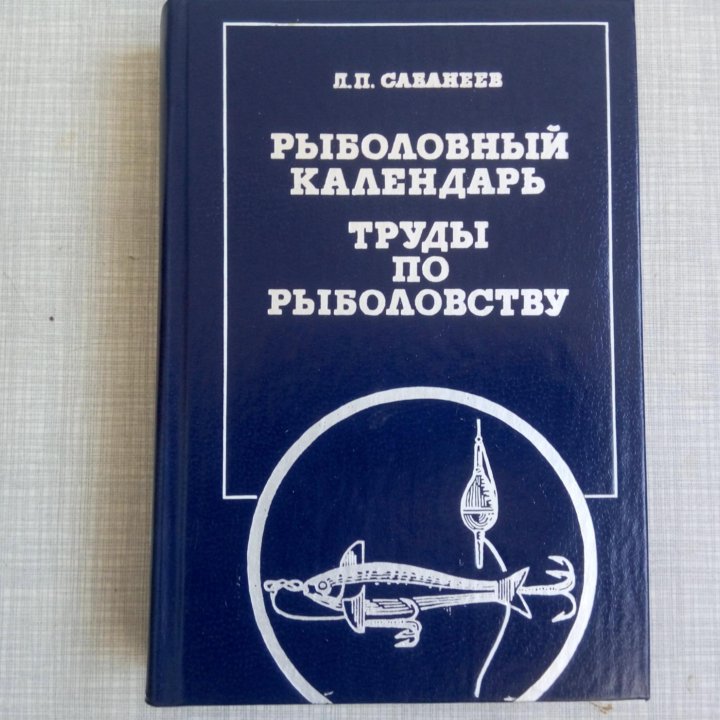 Сабанеев Рыболовный календарь