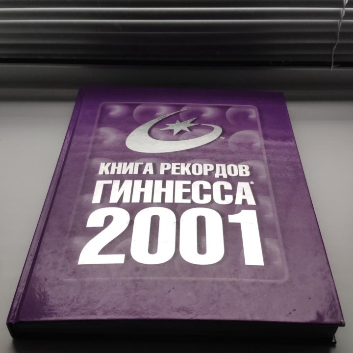 Книга рекордов Гиннесса