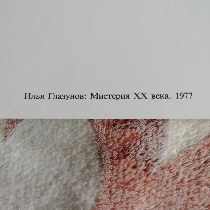 Мистерия XXвека 1977